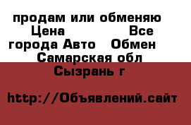 продам или обменяю › Цена ­ 180 000 - Все города Авто » Обмен   . Самарская обл.,Сызрань г.